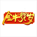 金牛贺岁艺术字