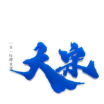 立体字