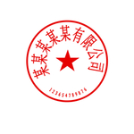 公章