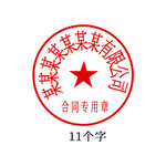 公章