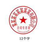 公章