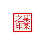 印章