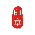 印章
