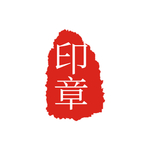 印章