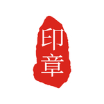 印章