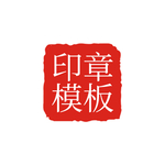 印章