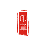 印章