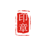 印章