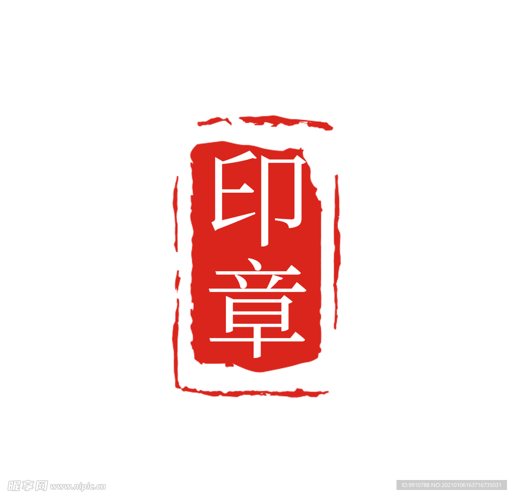 印章