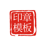 印章