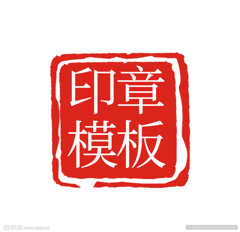 印章