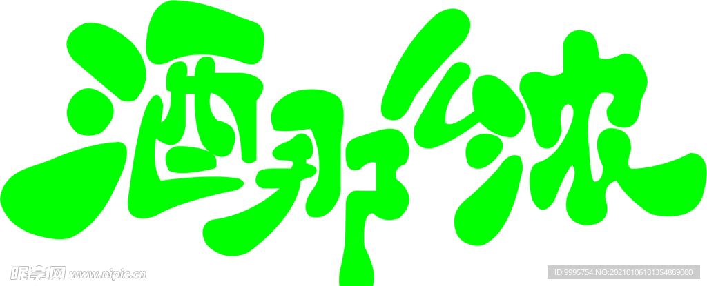 酒