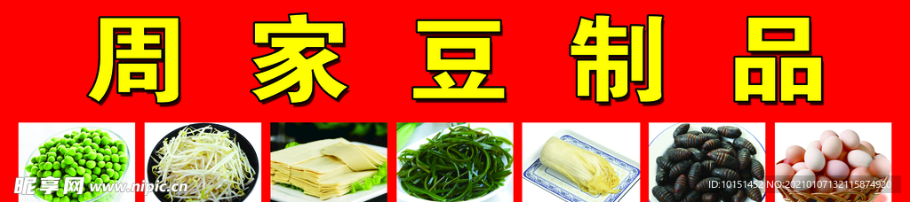 豆制品