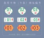 集贸市场（市集）摊位编号