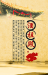 杜康酒文化展板