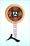廉政文化