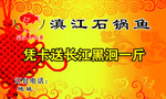 滇江石锅鱼名片