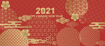 新年快乐2021