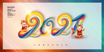 牛年 2021年