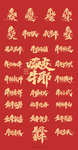 牛年 2021年字体