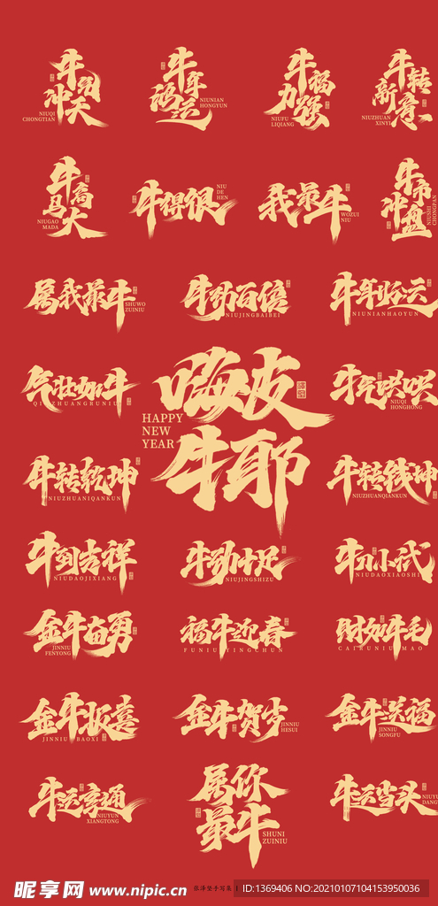 牛年 2021年字体