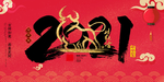 2021年 春节