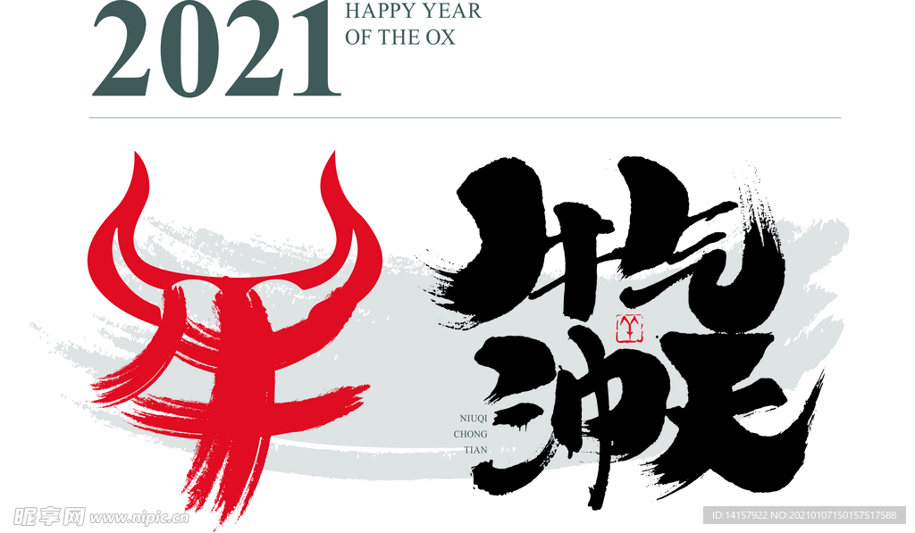 2021牛气冲天