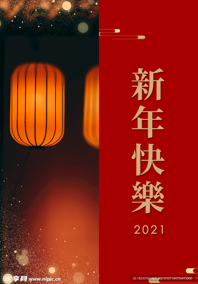 新年