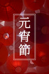 元宵节