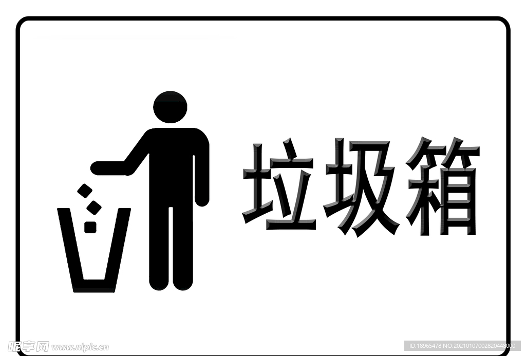垃圾箱