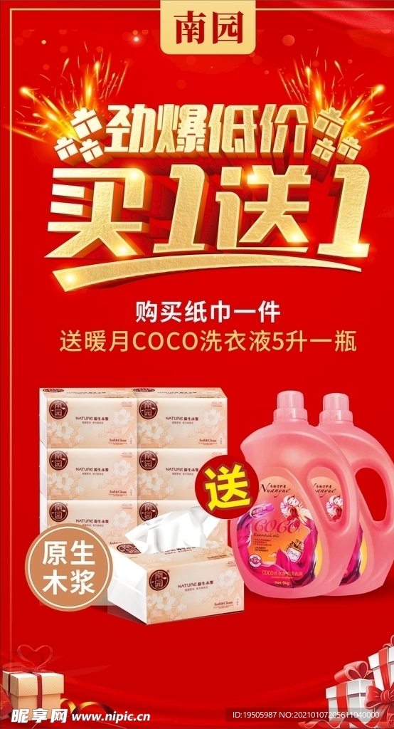 纸巾宣传图 买一送一 餐巾