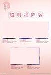 金丝玉帛超明星海报