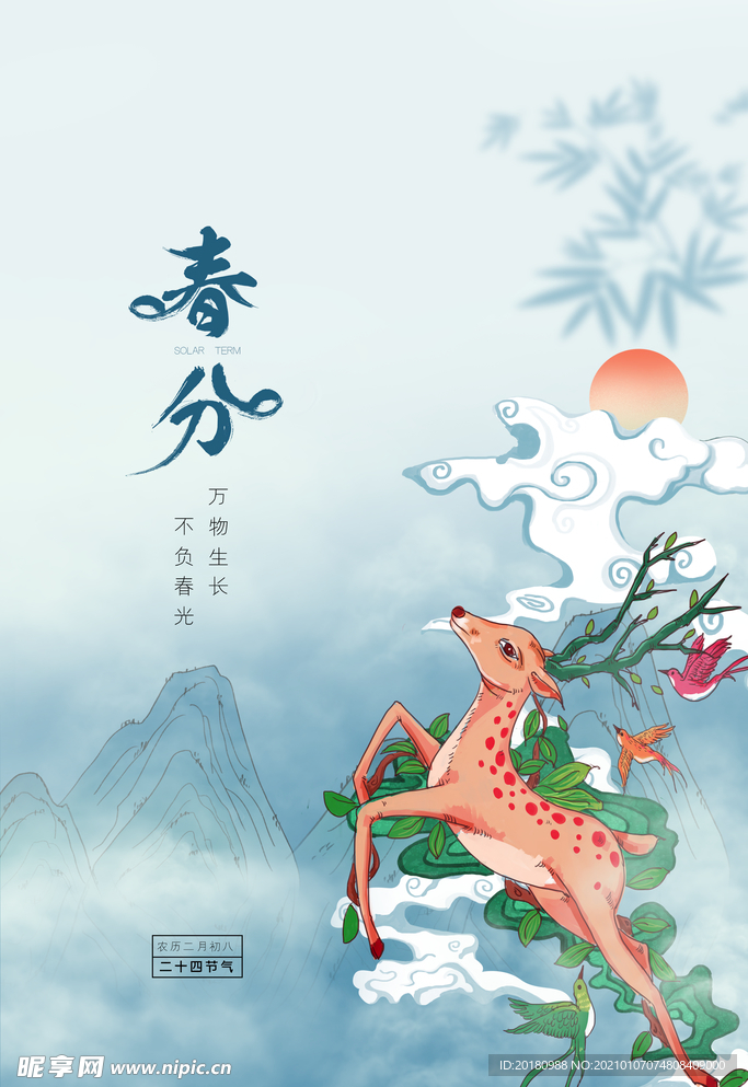 春分