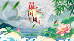 中国风