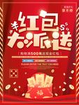 红色红包大派送促销海报