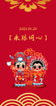 永结同心
