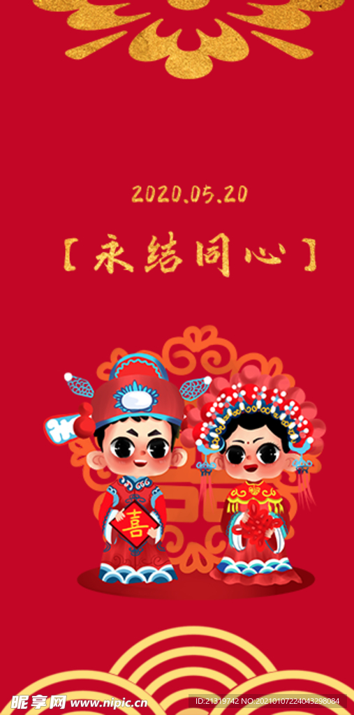 永结同心