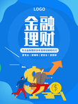 蓝色创意金融理财海报