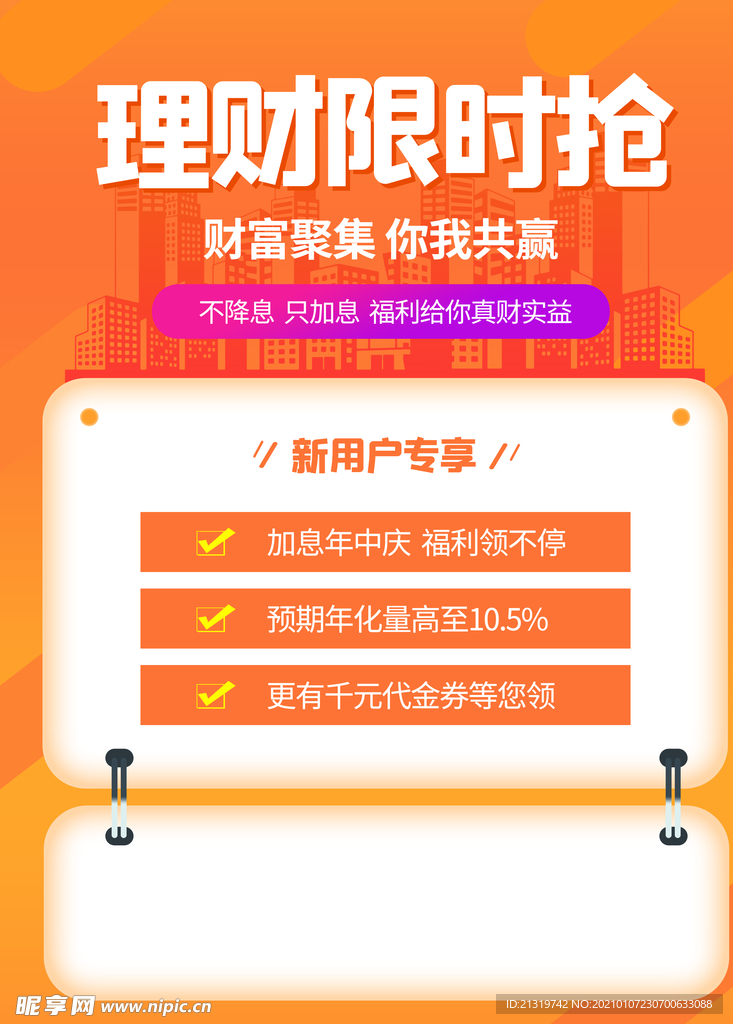 简约现限时理财海报