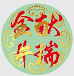 金牛献瑞