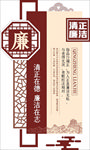 清正廉洁