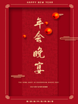 年会晚宴