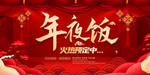 年夜饭火热预定中海报