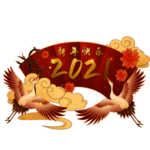 仙鹤迎春过新年