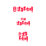 天猫过年不打烊