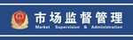 市场监督管理