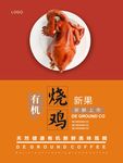 烧鸡海报