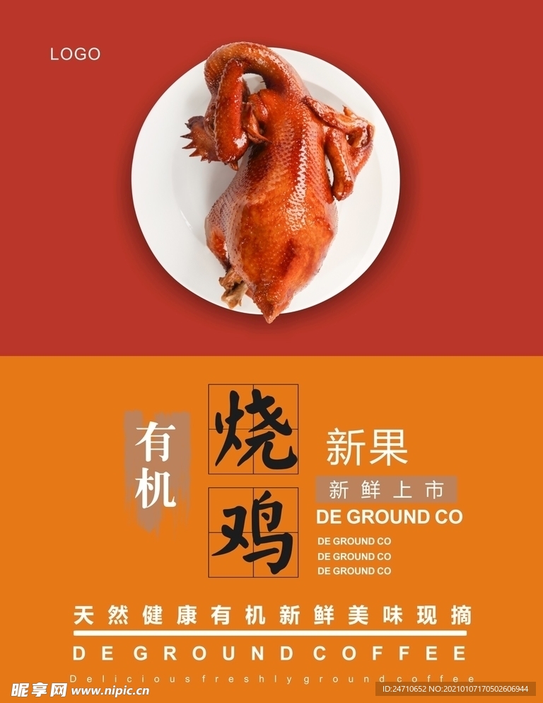 烧鸡海报