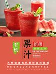西瓜果汁海报