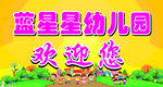 幼儿园欢迎您